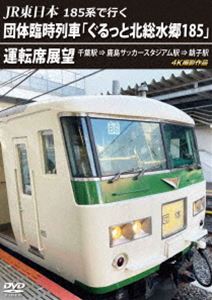 JR東日本 185系で行く 団体臨時列車「ぐるっと北総水郷185」運転席展望 千葉駅 ⇒ 鹿島サッカースタジアム駅 ⇒ 銚子駅 4K撮影作品 [DVD]