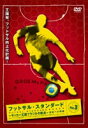 フットサル・スタンダード Vol.3 [DVD]