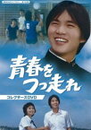 青春をつっ走れ コレクターズDVD【昭和の名作ライブラリー 第100集】 [DVD]