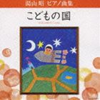 堀江真理子（p） / 湯山昭 ピアノ曲集 こどもの国 CD