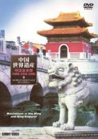 中国世界遺産 11 明清皇家陵（明顕陵・清東陵・清西陵） [DVD]