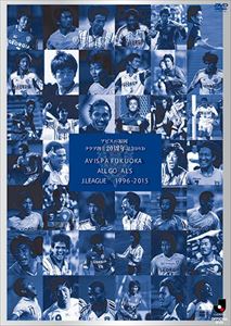 楽天ポプカル 楽天市場店アビスパ福岡ALL GOALS J.LEAGUE 1996-2015 [DVD]