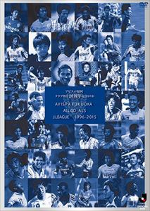 アビスパ福岡ALL GOALS J.LEAGUE 1996-2015 [DVD]