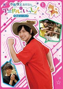 テラシマジュンタオニイサンノアニドルトイッショセカンドシーズン1詳しい納期他、ご注文時はお支払・送料・返品のページをご確認ください発売日2021/2/26関連キーワード：テラシマジュンタ【DVD】寺島惇太お兄さんのアニドルといっしょ! 2nd シーズン 1テラシマジュンタオニイサンノアニドルトイッショセカンドシーズン1 ジャンル 国内TVバラエティ 監督 出演 寺島惇太濱健人上村祐翔土岐隼一ゲームアプリ『アニドルカラーズ』に出演する寺島惇太と相棒の悠希が、「動物×声優」によるYouTube子供向け番組「アニドルKIDS TV」の制作に挑戦するTV番組『寺島惇太お兄さんのアニドルといっしょ! 2nd シーズン』がDVD化!封入特典特典ディスク【DVD】特典ディスク内容未公開映像集／メイキング集／2nd シーズン番外編「ズーラシア散策〜寺島惇太＆土岐隼一〜」／2nd シーズン番外編「絵日記〜アニドルじゅんたの未来予想図〜」関連商品寺島惇太お兄さんのアニドルといっしょ!シリーズ 種別 DVD JAN 4549743488202 組枚数 2 製作国 日本 販売元 ムービック登録日2020/11/30