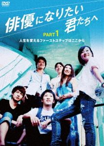 詳しい納期他、ご注文時はお支払・送料・返品のページをご確認ください発売日2012/12/25俳優になりたい君たちへ PART1 ジャンル 趣味・教養その他 監督 出演 南菜々子奥嶋広太栗林里莉奏谷ひろみ朝霧涼倉島麻帆越坂康史人生を変えるファーストステップはここから!憧れの世界に一歩近づきたい人も、仲間と自主トレしたい人、映像で活躍したい新人俳優向けのハウツーDVD第1弾。 種別 DVD JAN 4580363344202 収録時間 86分 画面サイズ ビスタ カラー カラー 組枚数 1 製作年 2012 製作国 日本 音声 DD（ステレオ） 販売元 オルスタックソフト販売登録日2012/10/19