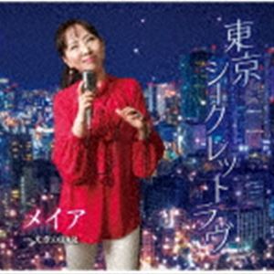 メイア トウキョウシークレットラブ テンクウノバー詳しい納期他、ご注文時はお支払・送料・返品のページをご確認ください発売日2021/4/28メイア / 東京シークレットラヴ／天空のBARトウキョウシークレットラブ テンクウノバー ジャンル 邦楽歌謡曲/演歌 関連キーワード メイアムード歌謡シンガー、メイア、デビュー！「東京シークレットラヴ」はとても色気のある男女の思いが伝わる一曲。「天空のBAR」はスローバラードでとても歌いやすい一曲。　（C）RSオリジナル発売日：2021年4月28日封入特典メロ譜付収録曲目11.東京シークレットラヴ(4:11)2.天空のBAR(3:59)3.東京シークレットラヴ ＜オリジナル・カラオケ＞(4:15)4.天空のBAR ＜オリジナル・カラオケ＞(3:59) 種別 CD JAN 4988031423202 収録時間 16分25秒 組枚数 1 製作年 2021 販売元 ユニバーサル ミュージック登録日2021/02/10