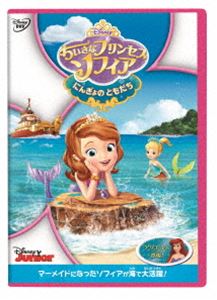 ちいさなプリンセス ソフィア／にんぎょの ともだち [DVD]