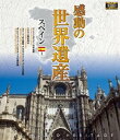 詳しい納期他、ご注文時はお支払・送料・返品のページをご確認ください発売日2017/11/2感動の世界遺産 スペイン1 ジャンル 趣味・教養カルチャー／旅行／景色 監督 出演 高画質ハイビジョン・マスターによる世界遺産の真の姿を捉えた壮大な映像コレクション。スペインを収録。関連商品感動の世界遺産シリーズ 種別 Blu-ray JAN 4906585816202 収録時間 106分 画面サイズ ビスタ カラー カラー 組枚数 1 製作年 2009 製作国 日本 音声 日本語（ステレオ） 販売元 ローランズ・フィルム登録日2017/07/31