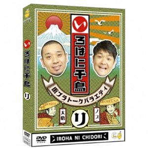 いろはに千鳥（リ） [DVD]