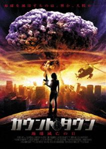 カウントダウン 地球滅亡の日 [DVD]