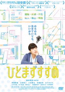 ひとまずすすめ [DVD]