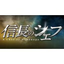 ノブナガノシェフ2ディーブイディーボックス詳しい納期他、ご注文時はお支払・送料・返品のページをご確認ください発売日2015/2/18関連キーワード：タマモリユウタ信長のシェフ2 DVD-BOXノブナガノシェフ2ディーブイディーボックス ジャンル 国内TV時代劇 監督 田村直己 出演 玉森裕太（Kis-My-Ft2）志田未来及川光博ゴリ芦名星きたろう稲垣吾郎西村ミツル原作の人気漫画を玉森裕太（Kis-My-Ft2）主演で実写ドラマ化した『信長のシェフ』の続編。現代から戦国時代へとタイムスリップしたフレンチシェフが織田信長のお抱え料理人となり、信長から突きつけられる数々の難題に奮闘する姿を描く。本作では、信長の最大の敵・武田信玄との戦いを中心に物語が展開。及川光博、志田未来、ゴリ、稲垣吾郎らレギュラー陣に、高嶋政伸、斉藤由貴、千賀健永（Kis-My-Ft2）といった新たな豪華キャストが出演。これまで時代劇に親しみがない若い世代にも受け入れられやすく描かれた、カジュアルな時代劇。封入特典キービジュアルポスター（B3）／オリジナルブックレット特典映像キャスト独占インタビュー＆秘蔵メイキング／超豪華制作発表／千賀健永の時代劇初挑戦!メイキング／はいテレ〜時代劇のつくり方〜／感動のクランクアップ集／玉森裕太の納涼クッキング完全版／PRスポット集関連商品志田未来出演作品西村ミツル原作映像作品ドラマ信長のシェフシリーズ2014年日本のテレビドラマ 種別 DVD JAN 4562475251203 カラー カラー 組枚数 5 製作年 2014 製作国 日本 音声 日本語リニアPCM（ステレオ） 販売元 エイベックス・ピクチャーズ登録日2014/08/29