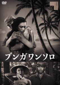 ブンガワンソロ [DVD]