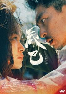 辰巳 [DVD]