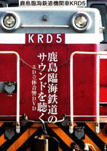 鹿島臨海鉄道 機関車 KRD5 〜鹿島臨海鉄道のサウンドを聴く／3D立体音響DVD〜 [DVD]のサムネイル