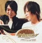 金色のコルダ ～放課後のエチュード～CD 第3楽章 [CD]