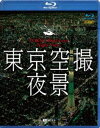 詳しい納期他、ご注文時はお支払・送料・返品のページをご確認ください発売日2018/6/8シンフォレストBlu-ray 東京空撮夜景 TOKYO Bird’s-eye Night View ジャンル 趣味・教養カルチャー／旅行／景色 監督 出演 虎ノ門ヒルズ・東京ガーデンテラス紀尾井町・JR新宿ミライナタワーなどのスポットから、国会議事堂・六本木ヒルズ・渋谷スクランブル交差点・東京都庁・銀座和光・レインボーブリッジなど定番の名所まで、世界を魅了する東京の都市夜景をバーチャル遊覧飛行。撮影は夜景の変化を描写するため、トワイライトタイムに開始。位置関係が分かるよう、編集点を極力減らし、チャプター間は映像を区切らず収録。日本語＆英語字幕（併記） 種別 Blu-ray JAN 4945977600203 収録時間 63分 カラー カラー 組枚数 1 製作年 2018 製作国 日本 音声 リニアPCM（ステレオ） 販売元 シンフォレスト登録日2018/04/03