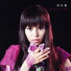 渋沢葉 / 花はここに咲いています [CD]