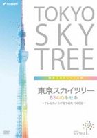 東京スカイツリー 634のキセキ 〜テレビカメラが見つめた1500日〜 [DVD]