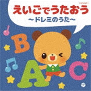 ザ・ベスト：：えいごでうたおう～ドレミのうた～ [CD]