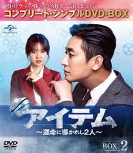 アイテムウンメイニミチビカレシフタリボックス2詳しい納期他、ご注文時はお支払・送料・返品のページをご確認ください発売日2021/4/21関連キーワード：チュジフンアイテム〜運命に導かれし2人〜 BOX2＜コンプリート・シンプルDVD-BOX5，000円シリーズ＞【期間限定生産】アイテムウンメイニミチビカレシフタリボックス2 ジャンル 海外TV韓国映画 監督 出演 チュ・ジフンチン・セヨンキム・ガンウキム・ユリ敏腕検事カン・ゴンは3年ぶりのソウル帰任を控えた朝、暴走する列車を自ら止める不思議な夢を見て目を覚ます。一方、彼によって収監されていた大企業会長チョ・セファンも出所の日を迎えていた。ソウルに戻ったゴンと姪ダインは、同じマンションに住むプロファイラーのシン・ソヨンと出会う。やがて常識では理解できない殺人事件が続発。ゴンとソヨンはともに捜査を進めるうち、特別な力を持つ“アイテム”の存在を知る…。封入特典特典ディスク【DVD】特典ディスク内容NBCユニバーサル フォトギャラリーDVD ディスクA（静止画集・字幕なし）関連商品セット販売はコチラ 種別 DVD JAN 4988102936204 収録時間 476分 カラー カラー 組枚数 5 製作年 2019 製作国 韓国 字幕 日本語 音声 韓国語DD（ステレオ） 販売元 NBCユニバーサル・エンターテイメントジャパン登録日2021/02/19