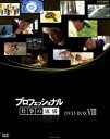 プロフェッショナル 仕事の流儀 DVD BOX VIII [DVD]