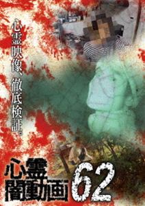 心霊闇動画62 [DVD]