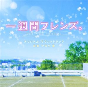 ヤマダユタカ イッシュウカンフレンズ オリジナル サウンドトラック詳しい納期他、ご注文時はお支払・送料・返品のページをご確認ください発売日2017/2/15やまだ豊（音楽） / 一週間フレンズ。 オリジナル・サウンドトラックイッシュウカンフレンズ オリジナル サウンドトラック ジャンル サントラ国内映画 関連キーワード やまだ豊（音楽）ルシュカ累計150万部を突破したベストセラーコミックの映画化。一週間で友達の記憶を失くしてしまう彼女と彼女と毎週友達になると決めた僕のピュアラブストーリ。数々の映画やドラマで活躍する川口春奈と山賢人のW主演も話題の映画『一週間フレンズ。』のオリジナルサウンドトラック。音楽を手掛けるのは、2011年ドラマ『マルモのおきて』で劇伴作家デビューし、以降、『天皇の料理番』『僕のいた時間』『わたしを離さないで』やTVアニメ『東京喰種』、映画『デスノートLight　up　the　NEW　world』等を手掛けるやまだ豊。号泣必至の純愛ストーリーを包む、暖かく泣けるオリジナルスコアを収録。　（C）RS収録曲目11.友達になってください(1:08)2.一週間フレンズ。(4:03)3.休み時間(2:31)4.図書カード(1:48)5.図書室の出会い(2:31)6.無理(2:02)7.ロスト(3:15)8.上の空(3:04)9.交換日記(2:47)10.リセット(3:03)11.金曜日の放課後(1:55)12.記憶(3:42)13.思い出の箱(2:41)14.空に浮かぶランタン(3:02)15.新しい月曜日(2:57)16.祭のあと(3:03)17.一週間フレンズ。 -Reprise-(3:04)18.アルバム(4:26)19.消えた記憶(3:18)20.図書室の思い出(3:08)21.秘密(3:16)22.メッセージ(3:28)23.卒業おめでとう(2:38)24.ページ(6:15)25.友達になってください -Reprise-(4:28) 種別 CD JAN 4580305821204 収録時間 77分44秒 組枚数 1 製作年 2016 販売元 ソニー・ミュージックソリューションズ登録日2016/11/28