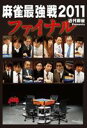 近代麻雀プレゼンツ 麻雀最強戦2011 ファイナル [DVD]