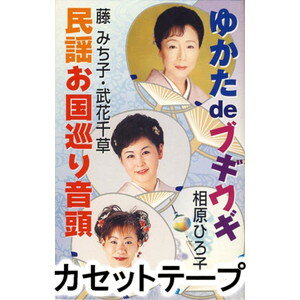 詳しい納期他、ご注文時はお支払・送料・返品のページをご確認ください発売日2007/1/11相原ひろ子/藤みち子・武花千草 / ゆかた de ブギウギ／民謡お国巡り音頭YUKATA DE BOOGIE WOOGIE ／ MINYO OKUNI MEGURI ONDO ジャンル 学芸・童謡・純邦楽民謡 関連キーワード 相原ひろ子/藤みち子・武花千草毎年恒例の音頭物（盆踊り用の曲）のシングル。浴衣をテーマにブギウギのリズムを採り入れた、相原ひろ子による「ゆかた de ブギウギ」、全国の民謡の歌詞と囃子言葉だけでまとめた、藤みちこ・武花千草による「民謡お国巡り音頭」を収録。（C）RS同時発売CDはVZCG-10511※こちらの商品は【カセットテープ】のため、対応する機器以外での再生はできません。 種別 カセットテープ JAN 4519239012204 組枚数 1 販売元 ビクターエンタテインメント登録日2018/05/10