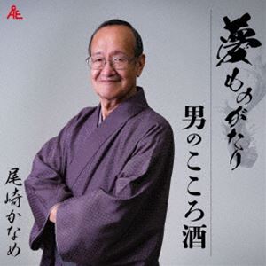 尾崎かなめ / 夢ものがたり／男のこころ酒 [CD]