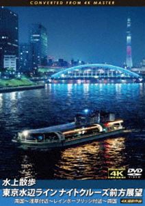 詳しい納期他、ご注文時はお支払・送料・返品のページをご確認ください発売日2017/9/21水上散歩 東京水辺ラインナイトクルーズ前方展望 両国〜浅草付近〜レインボーブリッジ付近〜両国 4K撮影作品 ジャンル 趣味・教養カルチャー／旅行／景色 監督 出演 東京水辺ラインの水上バスは隅田川〜東京港の様々な観光スポットをめぐるクルーズ船。隅田川〜東京港の夜景を楽しめる、両国発のナイトクルージングを収録。両国を19時に出発し、ライトアップされた隅田川の橋をいくつもくぐり、夜のお台場の高層マンションやレインボーブリッジをめぐり、東京スカイツリーを遠くに眺め、両国へ戻るまでの展望映像。 種別 DVD JAN 4560292377205 カラー カラー 組枚数 1 製作年 2017 製作国 日本 音声 日本語DD（ステレオ） 販売元 アネック登録日2017/08/01