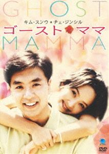 ゴースト・ママ（期間限定） [DVD]