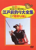 詳しい納期他、ご注文時はお支払・送料・返品のページをご確認ください発売日2004/11/21江戸前釣り大全集 1 陸釣り編 ジャンル 趣味・教養その他 監督 出演 東京MXテレビにて2000年4月から放映された「池田健吾の爆釣天国」の中から、陸釣りと船釣りに分けて分かりやすく再構成した作品。魚種ごとの仕掛けの作り方や調理方法まで解説。 種別 DVD JAN 4988467007205 カラー カラー 組枚数 1 製作国 日本 販売元 コニービデオ登録日2004/06/01