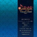 (ゲーム・ミュージック) オトメイト Vocal Best 〜Vol.3〜 [CD]