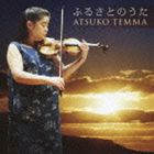 テンマアツコ フルサトノウタ詳しい納期他、ご注文時はお支払・送料・返品のページをご確認ください発売日2012/5/23天満敦子（vn） / ふるさとのうたフルサトノウタ ジャンル クラシック器楽曲 関連キーワード 天満敦子（vn）吉武雅子（p）小林英之（org）ヴァイオリニスト・天満敦子の、2005年に小林亜星とのコラボレーションで話題を集めた『ねむの木の子守歌』に続く、“日本のうた”シリーズ第2弾。日本人のこころの原点といえる日本のうたを、天満ならではの泣き節ヴァイオリン曲にアレンジした一枚。ピアノやオルガンなどによる伴奏曲から無伴奏曲まで曲想に変化をつけ、クラシック・ファンをも飽きさせない構成となっている。　（C）RS録音年：2012年2月21、22、29日／収録場所：川口リリア音楽ホール収録曲目11.さくら貝の歌(5:41)2.落葉松(5:23)3.鐘が鳴ります(4:41)4.悲しい酒(5:04)5.霧と話した(3:22)6.月の沙漠(5:29)7.赤とんぼ-独奏ヴァイオリンのための-(4:27)8.浜千鳥(3:03)9.古謡-無伴奏ヴァイオリンのために-(5:29)10.荒城の月-独奏ヴァイオリンのための-(5:11)11.見上げてごらん夜の星を(4:45)12.浜辺の歌(2:33)13.花の街(2:56)14.故郷(2:51) 種別 CD JAN 4988003421205 収録時間 61分 組枚数 1 製作年 2012 販売元 キングレコード登録日2012/03/20