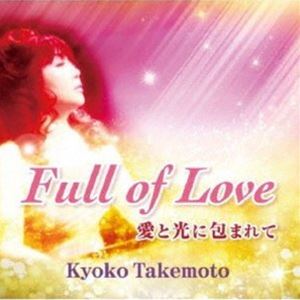 武本京子（p） / Full of Love 〜愛と光に包まれて〜 [CD]