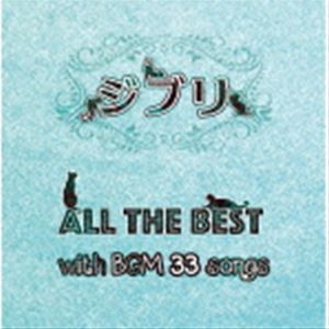 楽天ぐるぐる王国DS 楽天市場店ジブリ All the BEST with BGM 33songs [CD]