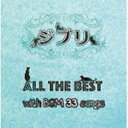 ジブリ All the BEST with BGM 33songs CD