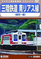 詳しい納期他、ご注文時はお支払・送料・返品のページをご確認ください発売日2011/9/21三陸鉄道 南リアス線（釜石〜盛） ジャンル 趣味・教養電車 監督 出演 鉄道“クロニクル・シリーズ”がDVD化。釜石から盛を結ぶ、三陸鉄道南リアス線を収録。 種別 DVD JAN 4988004776205 収録時間 50分 組枚数 1 製作国 日本 販売元 テイチクエンタテインメント登録日2011/07/22