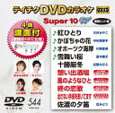 詳しい納期他、ご注文時はお支払・送料・返品のページをご確認ください発売日2017/4/19テイチクDVDカラオケ スーパー10W（544） ジャンル 趣味・教養その他 監督 出演 種別 DVD JAN 4988004789205 組枚数 1 製作国 日本 販売元 テイチクエンタテインメント登録日2017/02/20
