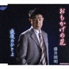 藤井則明 / おもかげの花／最後のひとよ [CD]