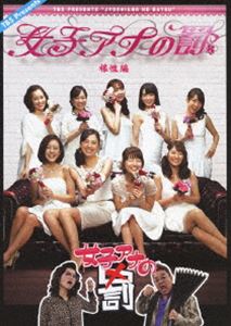 女子アナの罰 根性編 [DVD]