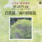 ベストカラオケ 歌謡吟詠 白虎隊／雨の田原坂 [CD]