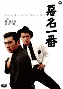 悪名一番 [DVD]