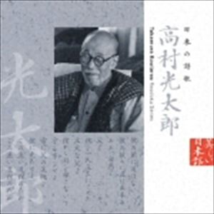 中井貴一（朗読） / 美しい日本語： 日本の詩歌 高村光太郎 [CD]のサムネイル