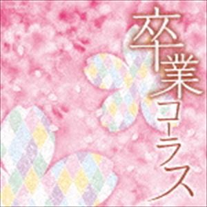 ザ・ベスト：：卒業コーラス [CD]