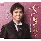 ONNA NI UMARETE／OMAE NO FURUSATO詳しい納期他、ご注文時はお支払・送料・返品のページをご確認ください発売日2011/11/2三山ひろし / 女に生まれて／おまえの故郷ONNA NI UMARETE／OMAE NO FURUSATO ジャンル 邦楽歌謡曲/演歌 関連キーワード 三山ひろし通算4枚目となる近作のシングルは、メジャーの明るい作品に原点回帰し、本人の温かい声質をより一層クローズアップしている。　（C）RS収録曲目11.女に生まれて(4:52)2.おまえの故郷(4:23)3.女に生まれて 【オリジナル・カラオケ】(4:52)4.おまえの故郷 【オリジナル・カラオケ】(4:23)5.女に生まれて 【一般用カラオケ（1音下げ）】(4:52)6.おまえの故郷 【一般用カラオケ（1音下げ）】(4:21)関連商品三山ひろし CD 種別 CD JAN 4988007247207 収録時間 27分44秒 組枚数 1 製作年 2011 販売元 徳間ジャパンコミュニケーションズ登録日2011/08/26