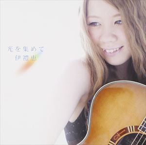 伊禮恵 / 光を集めて [CD]