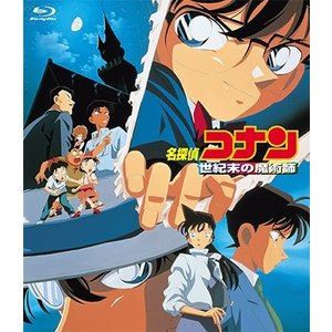 劇場版 名探偵コナン 世紀末の魔術師 [Blu-ray]